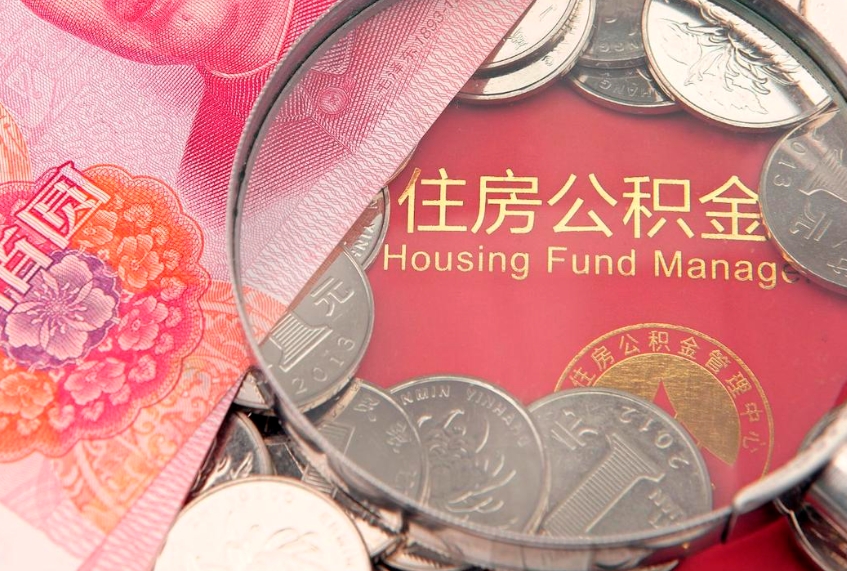 庄河公积金如何被盗取出来（住房公积金被盗）